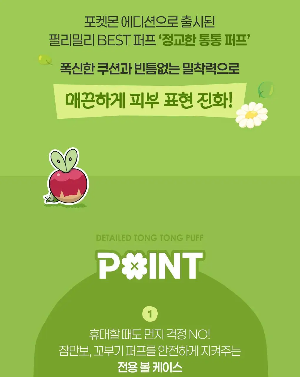 [5월 올영픽/포켓몬 에디션] 필리밀리 정교한 통통퍼프 2종 택1 상세페이지 5